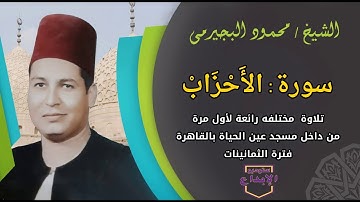 الشيخ محمود البجيرمى فى رائعة جدة من  سورة الاحزاب حصريا!!  ماكان على النبى من حرج