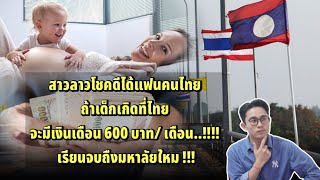 ถ้าพ่อไทยแม่ลาว..!!!ทำไมเด็กเกิดที่ไทยแต่สามารถเลือกได้สันชาติเดียว..!! ได้เงิน 600 บาทต่อเดือน