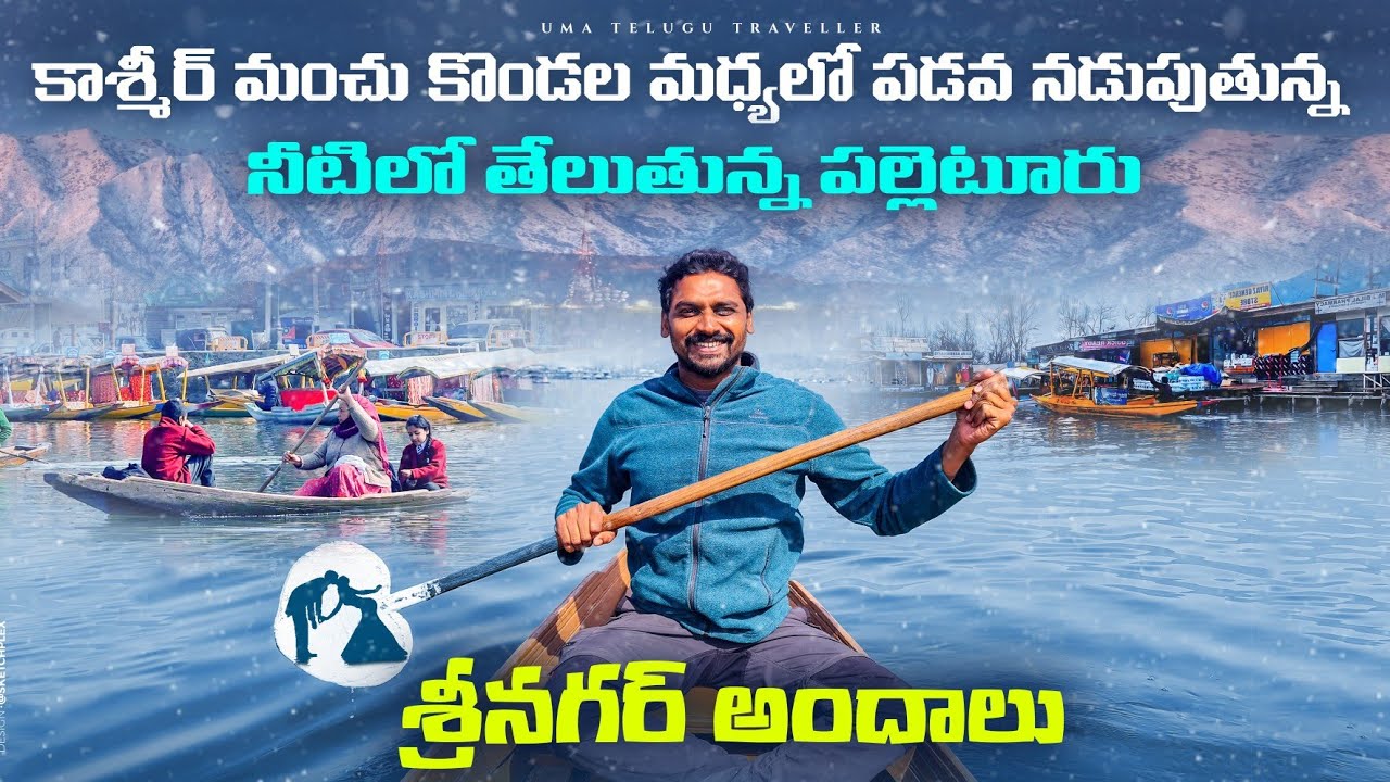 శ్రీనగర్ లో చూడవలసిన ప్రదేశాలు | Jammu & Kashmir | Uma Telugu Traveller