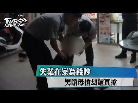 失業在家為錢吵　男嗆母搶劫還真搶