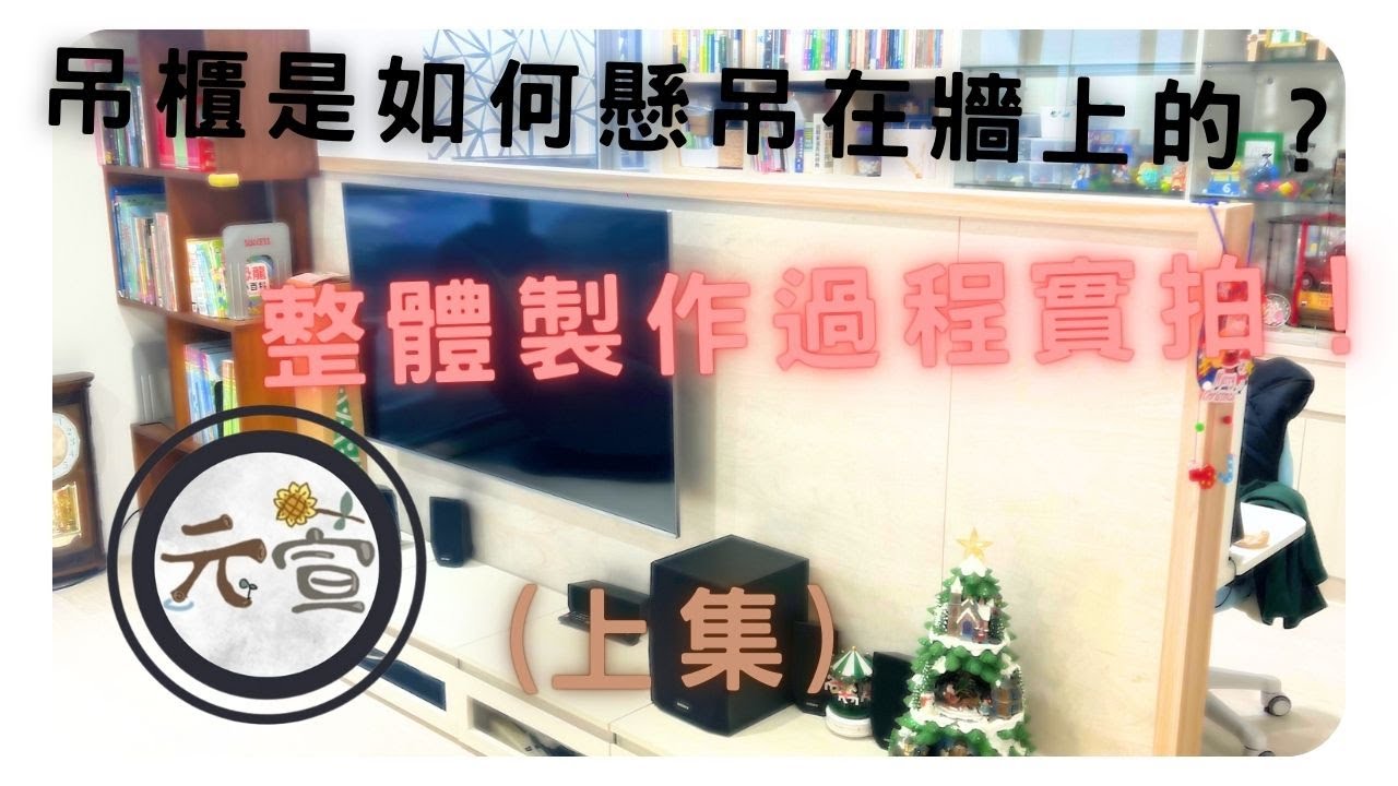元萱屋研 – 木作(木工)電視櫃吊櫃實作，看木工怎麼讓櫃體懸吊在牆上 – 上集