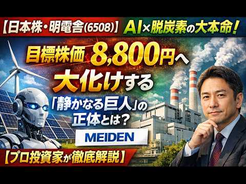 【日本株・明電舎(6508)】AI×脱炭素の大本命！目標株価8,800円へ大化けする「静かなる巨人」の正体とは？【プロ投資家が徹底解説】