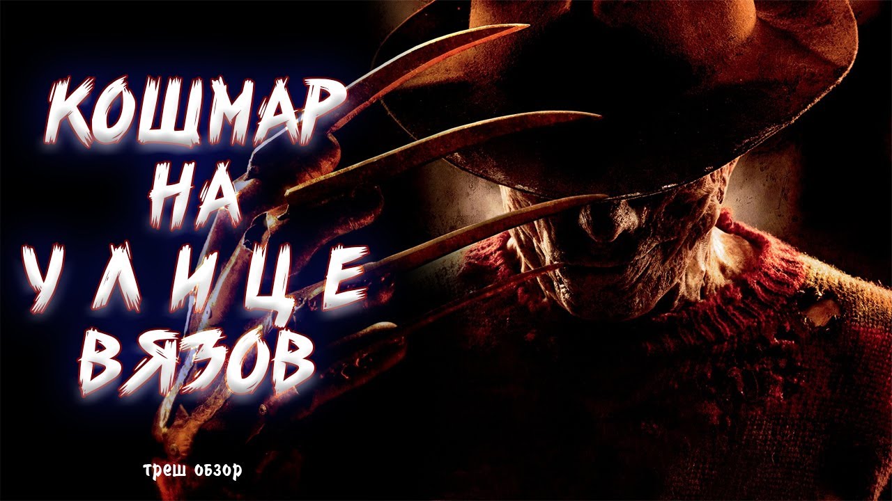 Кошмар на улице Вязов [Треш обзор] - YouTube