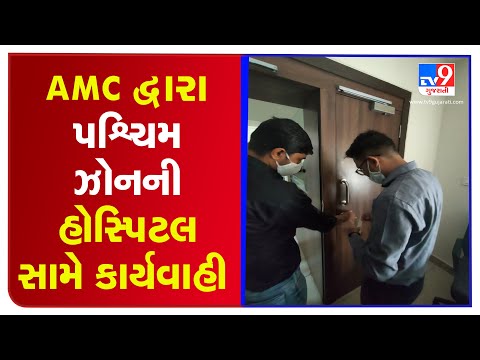 Ahmedabad Municipal Corporation acts against 8 hospitals of Ahmedabad west | TV9Gujaratinews