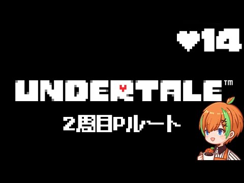 【UNDERTALE #14】 Pルート！Gルート後2周目はどんな感じなんだろう🍊【夏野みつ/個人Vtuber】
