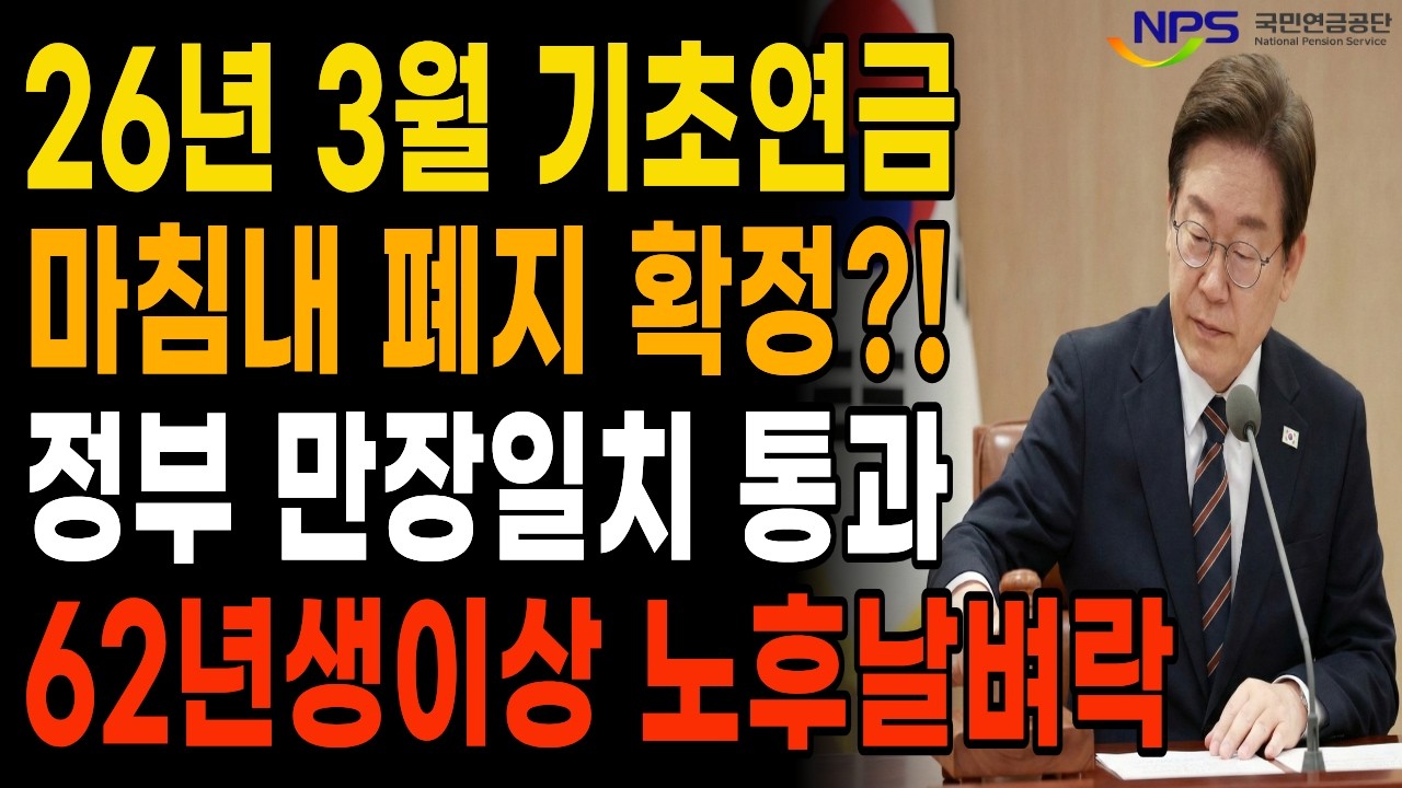 [긴급] 2026년 기초연금 중단?! I 이 금액 넘으면 바로 탈락! I 단 1원도 못받습니다
