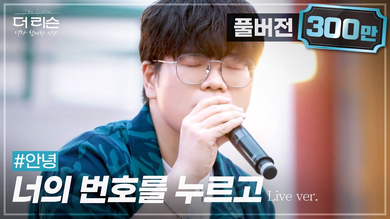 [풀버전] 🔥가창력 폭발🔥 노래방 차트를 휩쓴 모두의 애창곡🎤 #안녕 '너의 번호를 누르고'🎵 | SBS '더 리슨: 너와 함께한 시간'