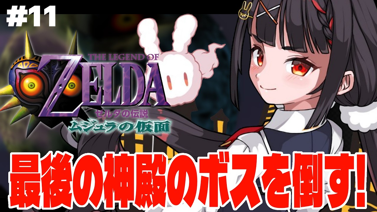 負けないにょ😡！ついに最後の神殿のボスと戦う時が来たんだかんね!!【ゼルダの伝説ムジュラの仮面】