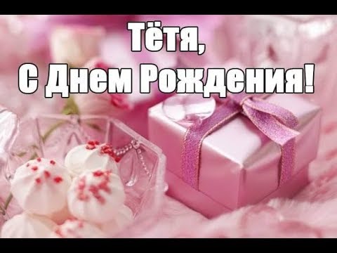 С днем рождения тетя картинки