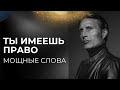 ТЫ ИМЕЕШЬ ПРАВО  - АФФИРМАЦИИ НА УСПЕХ И УДАЧУ МОЩНЫЕ СЛОВА ДЛЯ ПЕРЕМЕН