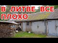 В Литве все плохо