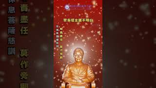 不休息菩薩慈訓 | 明責盡任 莫作旁觀