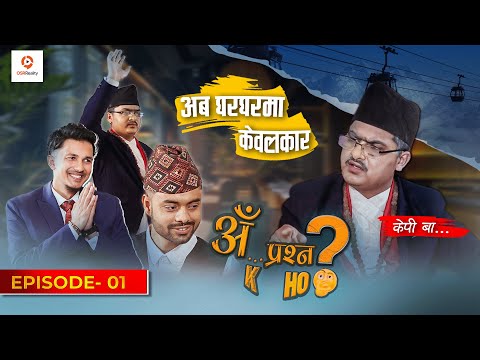 AHH... PRASHNA K HO? (केपी बा...) || Episode 1 || Prem Bishwokarma || Loman, Krishna, Kushal