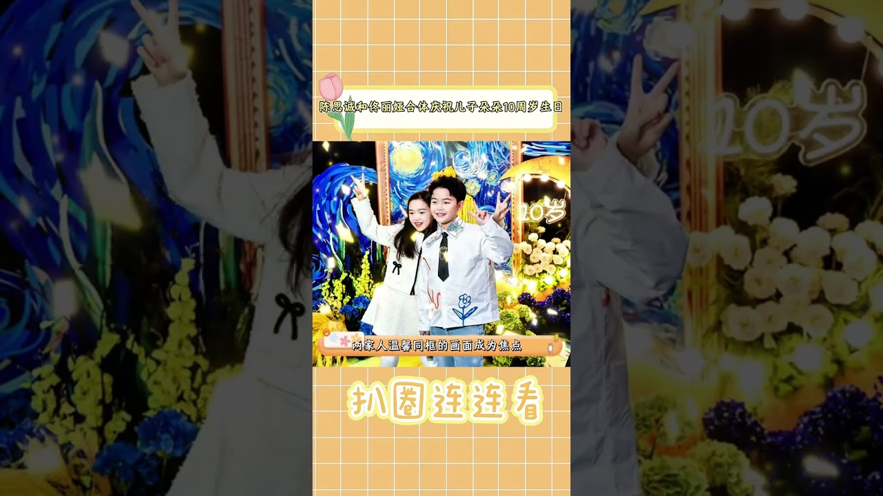 Celebrating Duoduo's Birthday: Chen Sicheng & Tong Liya's Heartwarming Moments