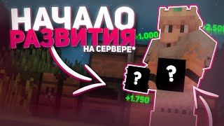 НАЧАЛО ВЫЖИВАНИЯ БЕЗ ДОНАТА В MINECRAFT | ПЕРВЫЙ БИЗНЕС | Sunrise / Санрайс #1