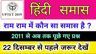 यूपीटेट 2019 समास बार बार पूछे जाने वाले प्रश्न-
uptet 2019 samas question answer/1dayexamastudy