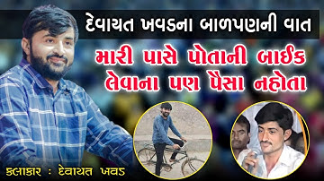 સમય સમય બળવાન હે | બાઈક લેવા પણ પૈસા નહોતા | દેવાયત ખવડના બાળપણ ની વાત | Devayat Khavad Dayro