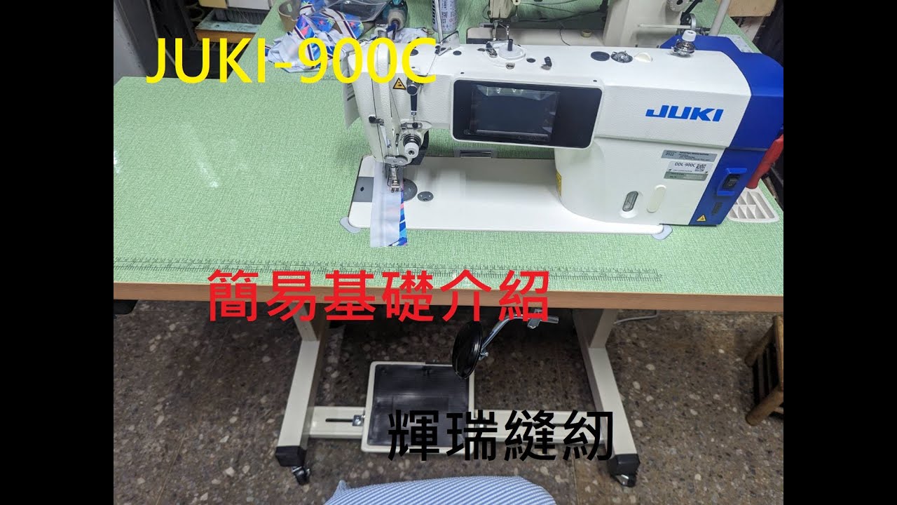 JUKI 900C基本簡易介紹