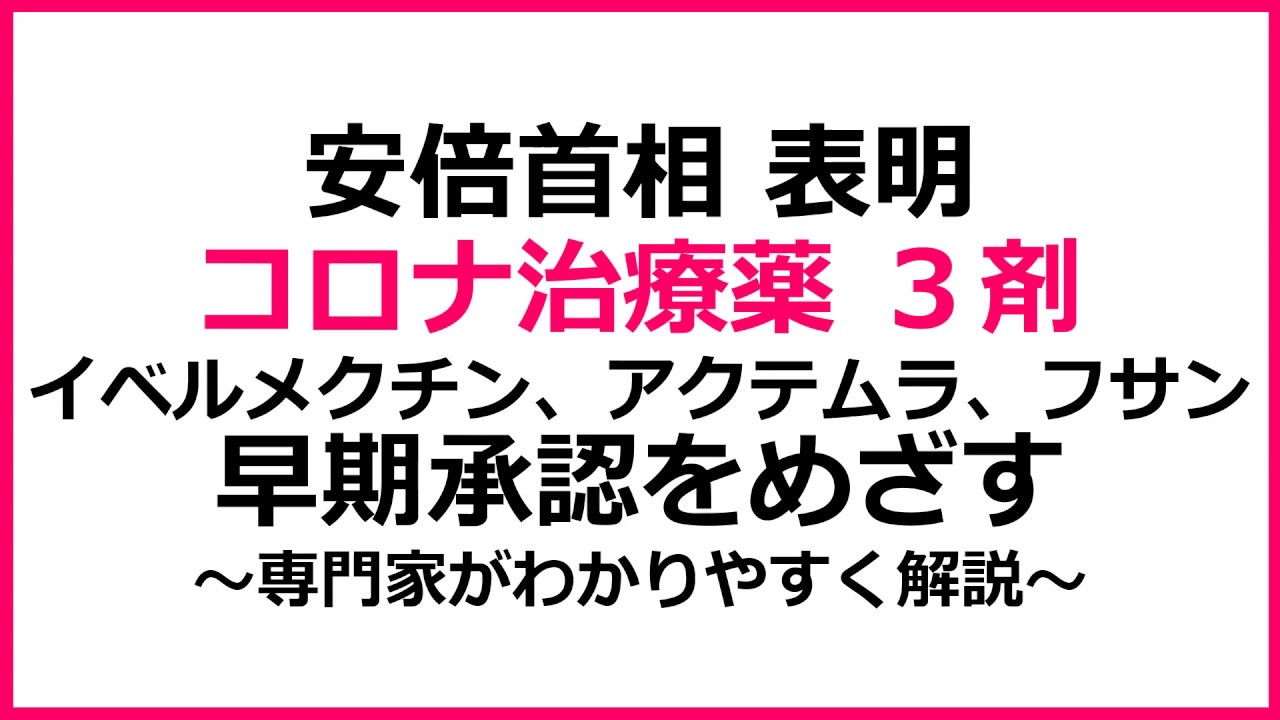 新型コロナ治療薬 フサン アクテムラ イベルメクチン 早期承認へ 安倍首相が表明 Youtube