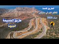 السياقة من الحسيمة الى الجبهة خطورة المنعرجات وجمال الطبيعة DRIVING FROM EL HOCEIMA TO EL JEBHA 