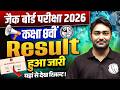रिजल्ट जारी, यहां से देखें रिजल्ट 🔥| Class 8th Result 2026 JAC Board | JAC Board Class 8 Result 2026