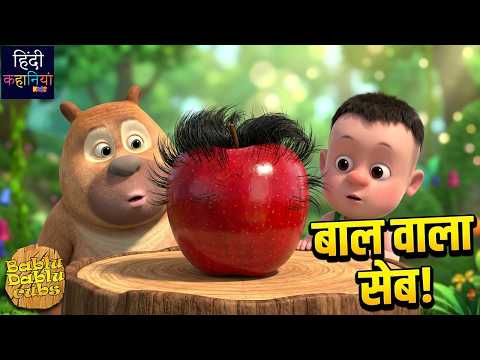 सेब पर कैसे उगे बाल ? | Bablu Dablu Cubs Moral Cartoon Story For Kids | Hindi Kahaniya Kids