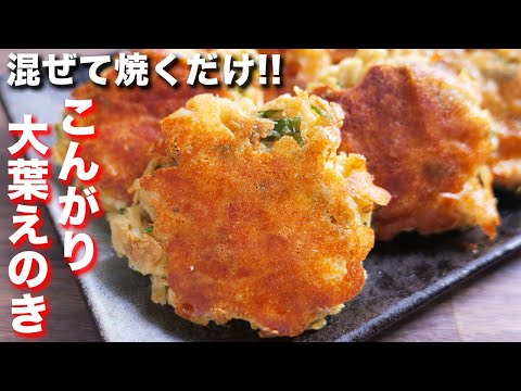 【絶品おつまみ・おかず】混ぜて焼くだけで驚くほど旨い！こんがり大葉えのきチーズの作り方【kattyanneru】