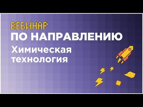 Вебинар по направлению «Химическая технология» // вуз-организатор ТПУ