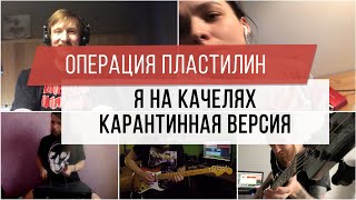 Операция Пластилин - Я на качелях (карантинная версия)