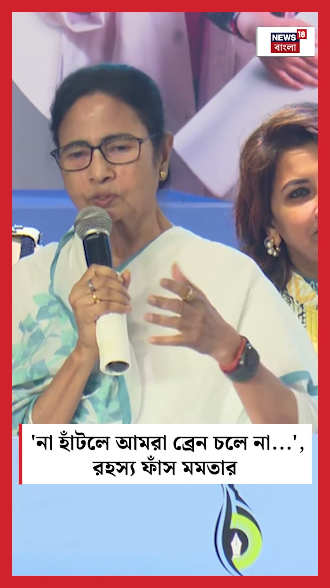 'না হাঁটলে আমরা ব্রেন চলে না...', রহস্য ফাঁস Mamata Banerjee র #shorts