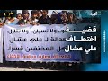 قبيلة الجعادنة في أبين ترفض أي تسوية لقضية عشال خارج الإطار القانوني وتؤكد تورط الانتقالي في القضية قبيلة الجعادنة في أبين ترفض أي تسوية لقضية عشال خارج الإطار القانوني وتؤكد تورط الانتقالي في القضية