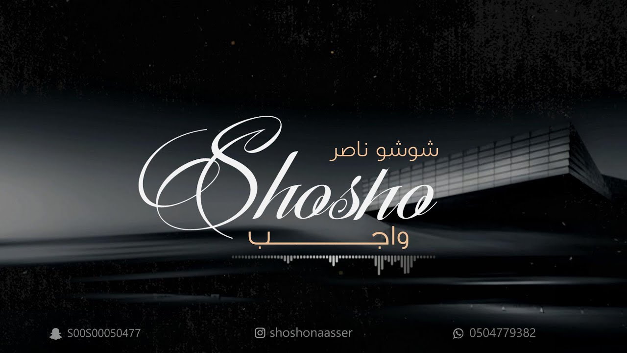 شوشو ناصر -واجب (2023)