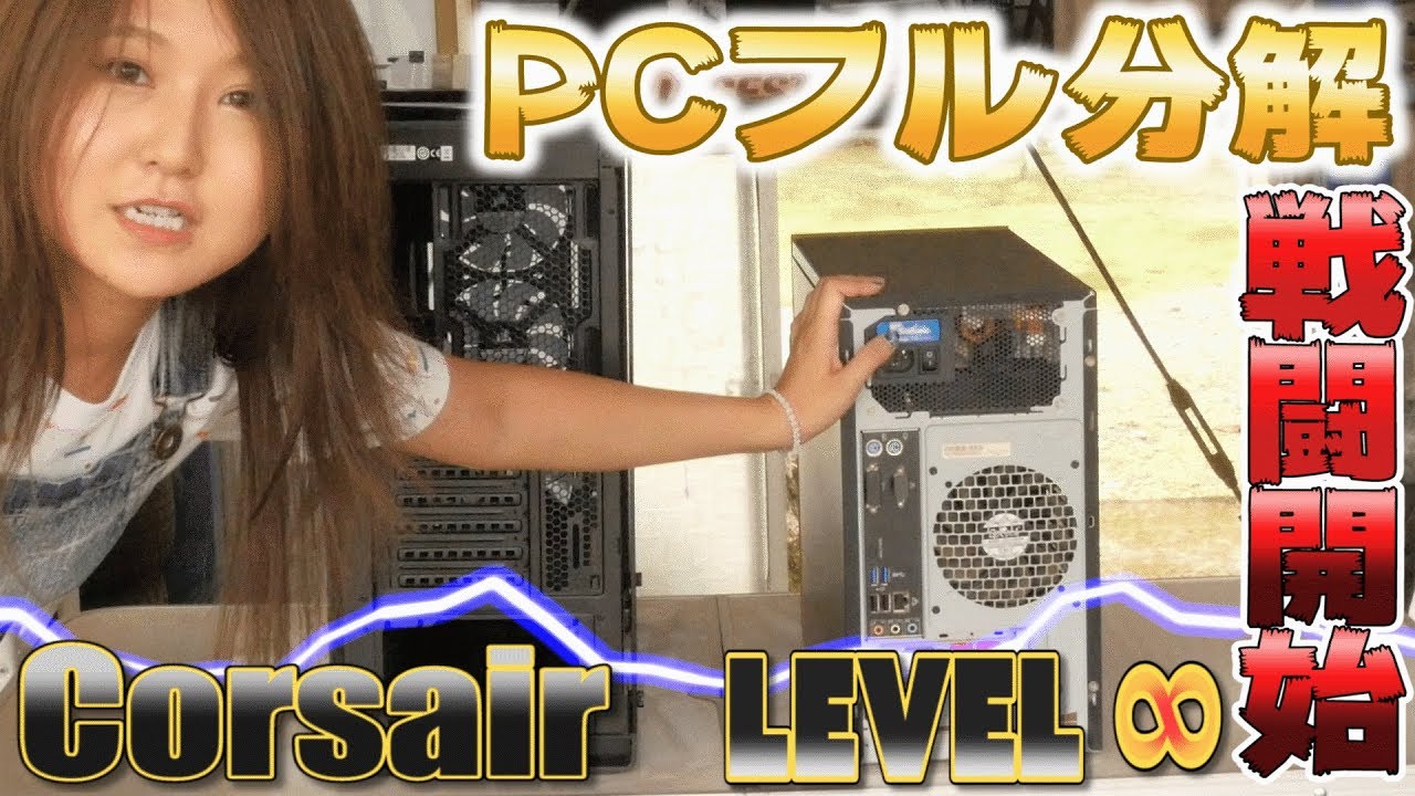 PCケース】純正PCケースの部品を全て取り除くよ！ - YouTube