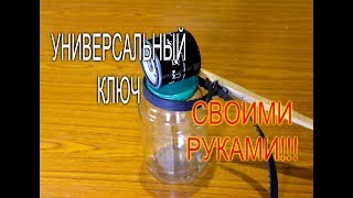 КАК СДЕЛАТЬ УНИВЕРСАЛЬНЫЙ КЛЮЧ, КОТОРЫЙ ОТКРУТИТ ВСЁ//МОЯ ЛЮБИМАЯ УСАДЬБА