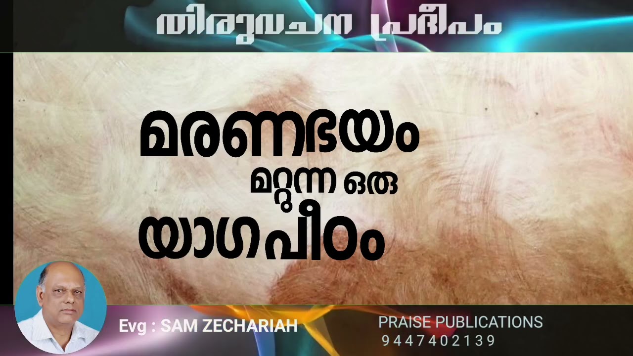 Thiruvachanapradheepam/മരണഭയം മാറ്റുന്ന ഒരു യാഗപീഠം!!!