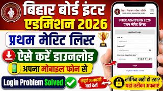 Bihar Board 11th Merit List 2026 Kaise Download  Kare | Ofss First Merit List 2026 Check Kaise Kare
