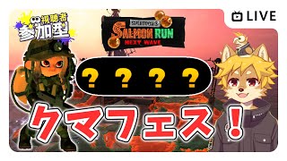 【参加型】#クマフェス  スプラトゥーン3 / スプラ3 / サモラン / トキシラズいぶし工房【べすれい】
