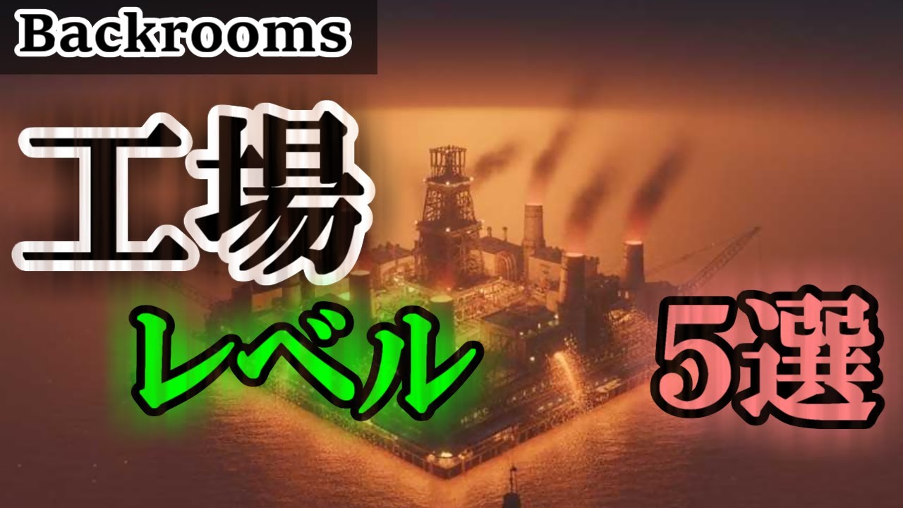 【Backrooms解説】良くも悪くも神秘な工場5選