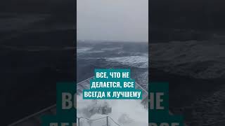 ВСЕ, ЧТО НЕ ДЕЛАЕТСЯ, ВСЕ ВСЕГДА К ЛУЧШЕМУ#стихи #shorts #притча