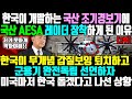 [2부] 한국이 개발하는 국산 조기경보기에 국산 AESA 레이더 장착하게 된 이유 ㅣ 한국이 무개념 갑질보잉 퇴치하고 군용기 완전독립 선언하자 미국마저 한국 돕겠다고 나선 상황