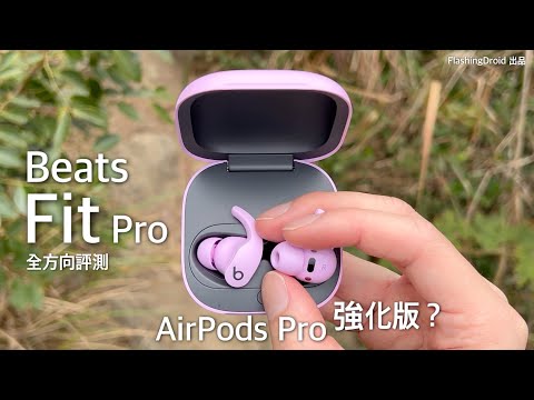【強化版 AirPods Pro 登場？】Beats Fit Pro 全方向評測！$1,749 支援 IPX4 防水、重低音加強、ANC 主動降噪、空間音訊聲場廣闊！FlashingDroid 出品