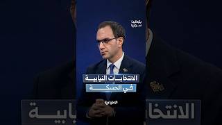 المتحدث باسم اللجنة العليا للانتخابات: لمسنا في الحسكة رغبة مجتمعية في إنجاح الانتخابات النيابية