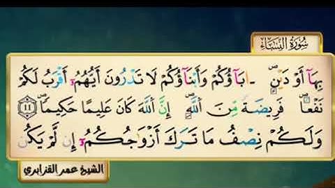 سورة النساء لفضيلة الشيخ عمر القزابري