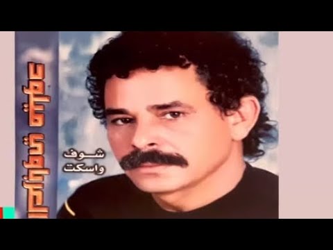 جات عجاجه وحدة دات كل شي الله يحفظ للفنان الكبير الراحل ميلود العرباوي رحمه الله❤✌