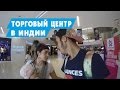 ЦЕНЫ НА ОДЕЖДУ, ТОВАРЫ В ИНДИИ. ТОРГОВЫЙ ЦЕНТР MALL DE GOA В ГОА.