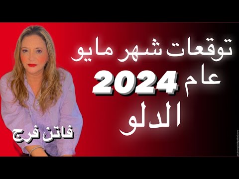 برج الدلو♒️ توقعات مايو 2024‼️تحقيق امنيات🔥شهره لمعان‼️انتصار على خصوم🙏مصالحات❤️