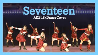 【AKB48】Seventeen【踊ってみた】