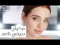 مكياج صيفي رائع بخطوات بسيطة أفضل طريقة للتألق في فصل الصيف مع نجلا مسعد 