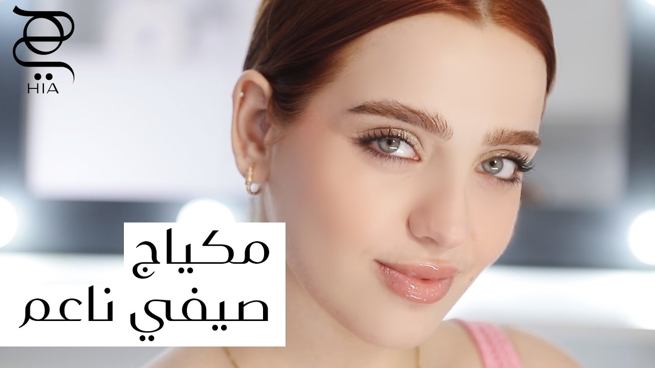 ‎مكياج صيفي رائع بخطوات بسيطة! أفضل طريقة للتألق في فصل الصيف ✨ مع نجلا مسعد