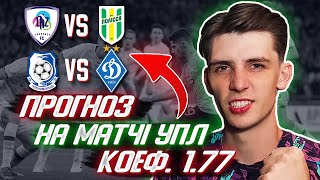 Прогноз на матчі УПЛ: ЛНЗ - Полісся, Чорноморець - Динамо К. | ФутПрогноз #6